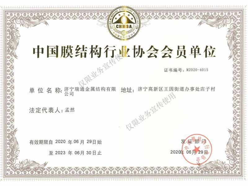中国膜结构行业协会会员单位